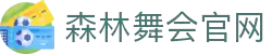 森林舞会官网-追求健康,你我一起成长
